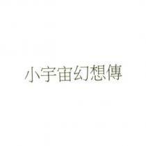 小宇宙幻想傳