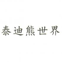 泰迪熊世界
