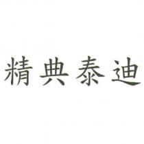 精典泰迪