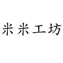 米米工坊