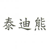泰迪熊