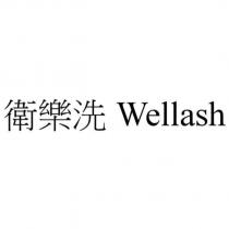 衛樂洗 Wellash