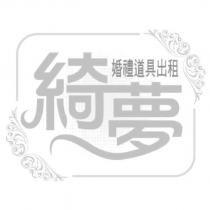 綺夢婚禮道具出租及圖