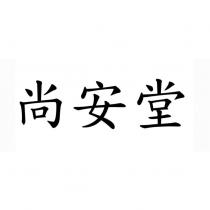 尚安堂
