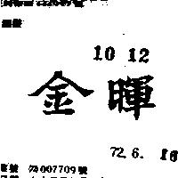 金暉