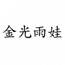金光雨娃