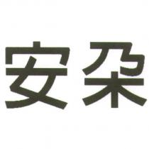 安朵