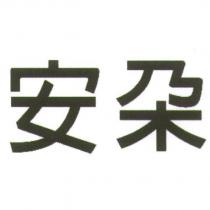 安朵