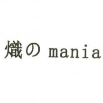 熾 の mania