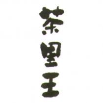茶里王
