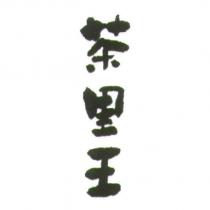 茶里王
