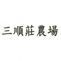 三順莊農場