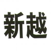 新越