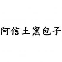 阿信土窯包子