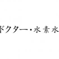 ドクター•水素水