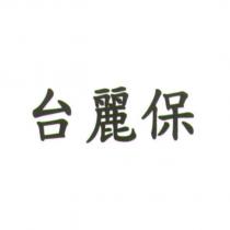 台麗保