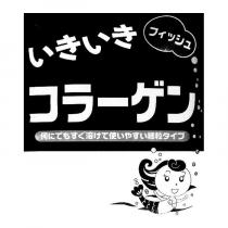 いきいき コラーゲン フィツシュ及圖