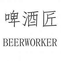 啤酒匠 BEERWORKER
