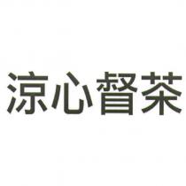 涼心督茶