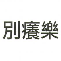 別癢樂