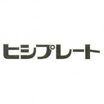 ヒシプレ一ト