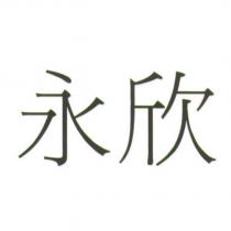 永欣
