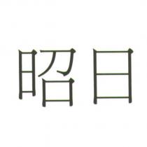 昭日