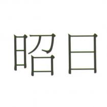 昭日