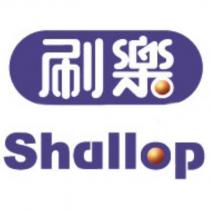 刷樂 SHALLOP 及其設計