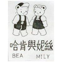 哈肯妮絲及圖 BEA MILY 