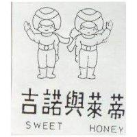 吉諾萊蒂及圖 SWEET HONEY 