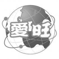 愛旺及圖