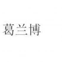 葛蘭博 (GRANT BURGE in Chinese characters)