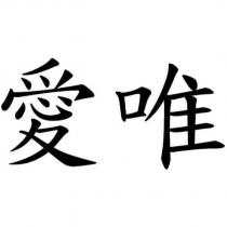愛唯