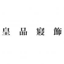 皇品寢飾