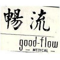 暢流 good -flow-MEDICAL-