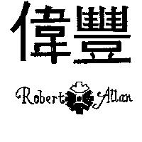 偉豐及圖 ROBERT ALLAN 