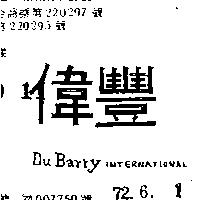 偉豐 DU BARRY INTERNATIONAL 