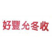 好豐允冬收