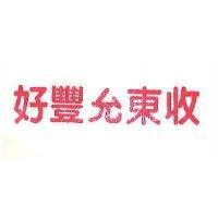 好豐允東收