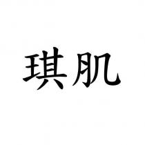 琪肌