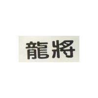 龍將