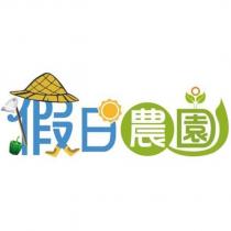 假日農園及圖