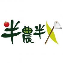 半農半 X 及圖