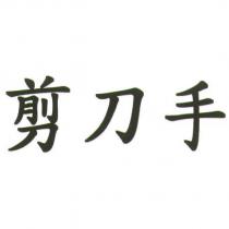 剪刀手