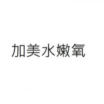 加美水嫩氧