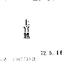上官鼎