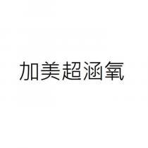 加美超涵氧