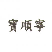 寶順寧