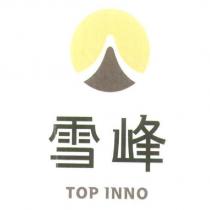 雪峰 TOP INNO